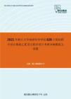 2021年浙江大学地球科学学院828计算机程序设计基础之C语言程序设计考研冲刺模拟五套题