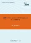 2020年中国农业大学教育学考研复试核心题库之论述题精编