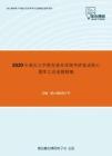 2020年重庆大学教育基本原理考研复试核心题库之论述题精编