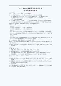 2011年陕西中考语文试题答案