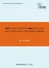 2021年河北大学教育学院696教育学专业基础综合考研核心题库之教育学基础论述题精编