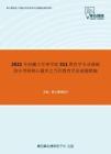 2021年西藏大学理学院311教育学专业基础综合考研核心题库之当代教育学论述题精编