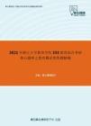 2021年浙江大学教育学院333教育综合考研核心题库之教育概论简答题精编