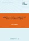 2021年重庆大学应用技术学院333教育综合考研核心题库之教育学辨析题精编