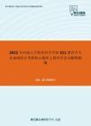 2021年河南大学教育科学学院311教育学专业基础综合考研核心题库之教育学名词解释精编