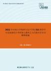 2021年河南大学物理与电子学院311教育学专业基础综合考研核心题库之当代教育学名词解释精编