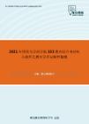 2021年河南大学药学院333教育综合考研核心题库之教育学名词解释精编