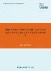 2021年西藏大学教育学院312心理学专业基础综合考研核心题库之教育学基础名词解释精编