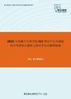 2021年西藏大学理学院311教育学专业基础综合考研核心题库之教育学名词解释精编