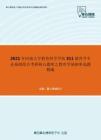 2021年河南大学教育科学学院311教育学专业基础综合考研核心题库之教育学基础单选题精编