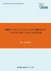 2021年河南大学马克思主义学院333教育综合考研核心题库之教育学单选题精编