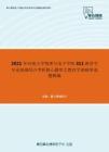 2021年河南大学物理与电子学院311教育学专业基础综合考研核心题库之教育学基础单选题精编