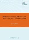 2021年西藏大学教育学院312心理学专业基础综合考研核心题库之教育学基础单选题精编