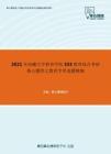 2021年西藏大学教育学院333教育综合考研核心题库之教育学单选题精编