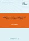 2021年重庆大学应用技术学院333教育综合考研核心题库之教育学单选题精编