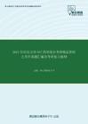 2020年河北大学637药学综合考研精品资料之历年真题汇编及考研复习提纲