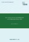 2020年河北大学840光学考研精品资料之历年真题汇编及考研复习提纲