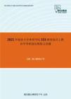 2021年湖北大学体育学院333教育综合之教育学考研强化模拟五套题