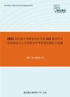 2021年河南大学教育科学学院311教育学专业基础综合之当代教育学考研强化模拟五套题