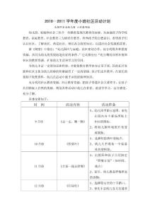 2010—2011学年度小班社区活动计划