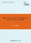 2021年湖南大学教育科学研究院710管理学原理考研核心题库之简答题精编