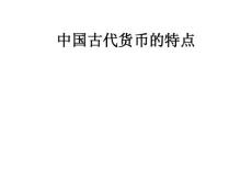 中国古代货币的特点（五）