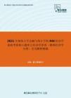 2021年湖南大学金融与统计学院846经济学基础考研核心题库之经济学原理（微观经济学分册）名词解释精编