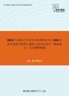 2021年湖南大学经济与管理研究中心846经济学基础考研核心题库之西方经济学（微观部分）名词解释精编