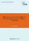 2021年湖南大学经济与贸易学院848经济学综合考研核心题库之西方经济学（微观部分）名词解释精编