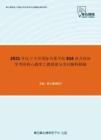 2021年辽宁大学国际关系学院816西方经济学考研核心题库之微观部分名词解释精编