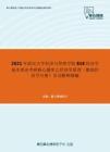 2021年武汉大学经济与管理学院818经济学基本理论考研核心题库之经济学原理（微观经济学分册）名词解释精编