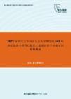 2021年武汉大学政治与公共管理学院645经济学原理考研核心题库之微观经济学分册名词解释精编