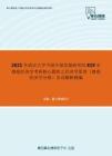 2021年武汉大学中国中部发展研究院819宏微观经济学考研核心题库之经济学原理（微观经济学分册）名词解释精编