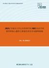 2021年重庆大学公共管理学院802经济学原理考研核心题库之微观经济学名词解释精编