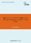 2021年北京大学光华管理学院939经济学考研核心题库之微观经济学（高级教程）名词解释精编
