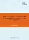 2021年北京航空航天大学经济管理学院983经济学基础考研核心题库之西方经济学（微观部分）名词解释精编