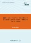 2021年湖南大学金融与统计学院846经济学基础考研核心题库之经济学原理（微观经济学分册）简答题精编