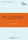 2021年辽宁大学亚澳商学院816西方经济学考研核心题库之微观部分简答题精编