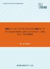 2021年天津大学管理与经济学部436资产评估专业基础考研核心题库之西方经济学（微观部分）简答题精编