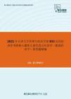 2021年天津大学管理与经济学部833应用经济学考研核心题库之现代西方经济学（微观经济学）简答题精编