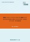 2021年武汉大学经济与管理学院818经济学基本理论考研核心题库之经济学原理（微观经济学分册）简答题精编