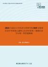 2021年武汉大学经济与管理学院819宏微观经济学考研核心题库之经济学原理（微观经济学分册）简答题精编