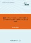 2021年武汉大学政治与公共管理学院645经济学原理考研核心题库之微观经济学分册简答题精编