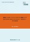 2021年西藏大学经济与管理学院836经济学基础考研核心题库之西方经济学（微观部分）简答题精编