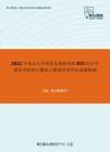 2021年北京大学国家发展研究院815经济学理论考研核心题库之微观经济学论述题精编
