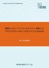 2021年南京大学中美文化研究中心919经济学原理考研核心题库之微观经济学论述题精编