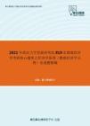 2021年武汉大学发展研究院819宏微观经济学考研核心题库之经济学原理（微观经济学分册）论述题精编