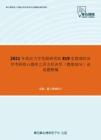 2021年武汉大学发展研究院819宏微观经济学考研核心题库之西方经济学（微观部分）论述题精编