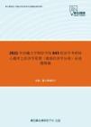 2021年西藏大学财经学院843经济学考研核心题库之经济学原理（微观经济学分册）论述题精编