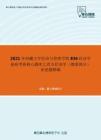 2021年西藏大学经济与管理学院836经济学基础考研核心题库之西方经济学（微观部分）论述题精编